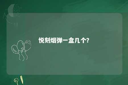 悦刻烟弹一盒几个
？ 